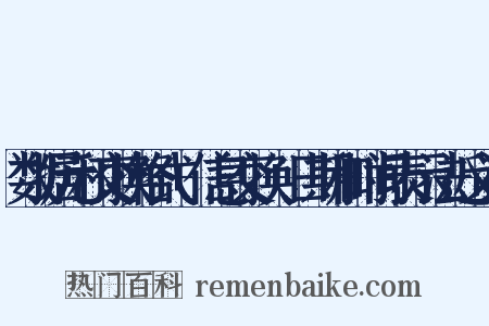 数据元和交换格式+信息交换+日期和时间表示法近义词是什么意思的图片
